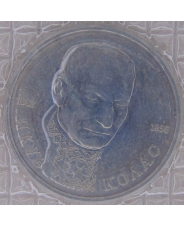 Россия 1992 1 рубль 110-летие со дня рождения Я. Коласа АЦ. арт. 2860-00010